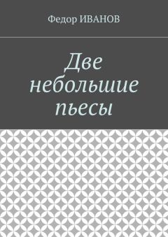 Федор Иванов - Две небольшие пьесы