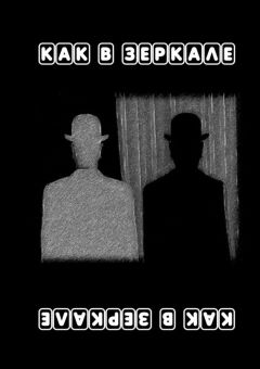 Виктория Малкина - Как в зеркале. Материалы монодраматического мини-фестиваля