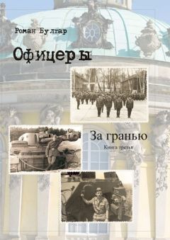 Роман Булгар - Офицеры. Книга третья. За гранью
