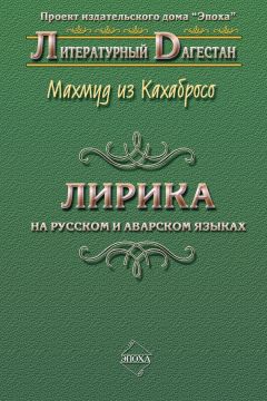 Махмуд из Кахабросо - Лирика. На русском и аварском языках