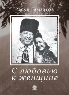 Расул Гамзатов - С любовью к женщине