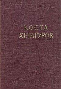 Коста Хетагуров - Повесть &quot;Фатима&quot;