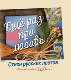 Сборник - Еще раз про любовь. Стихи русских поэтов. Вторая половина XIX века