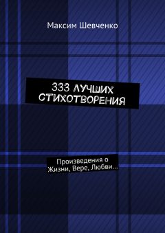 Максим Шевченко - 333 лучших стихотворения. Произведения о Жизни, Вере, Любви…