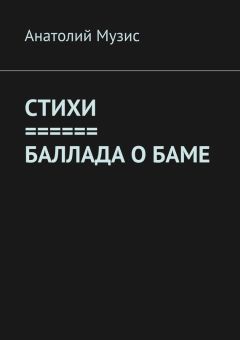 Анатолий Музис - СТИХИ. БАЛЛАДА О БАМе