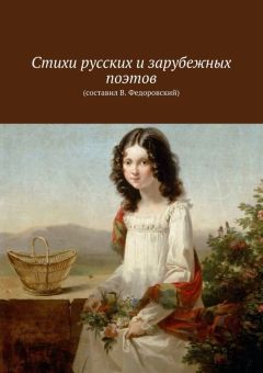 Коллектив авторов - Стихи русских и зарубежных поэтов