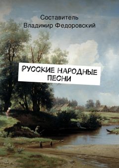Коллектив авторов - Русские народные песни