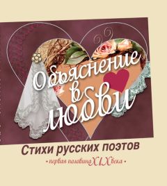 Сборник - Объяснение в любви. Стихи русских поэтов. Первая половина XIX века