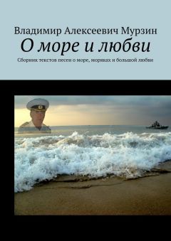 Владимир Мурзин - О море и любви. Сборник текстов песен о море, моряках и большой любви