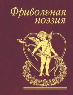 Сборник - Фривольная поэзия