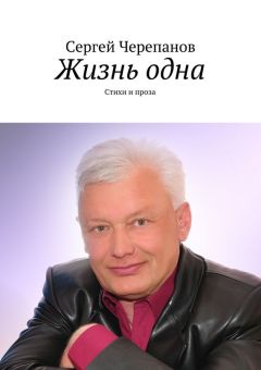 Сергей Черепанов - Жизнь одна. Стихи и проза