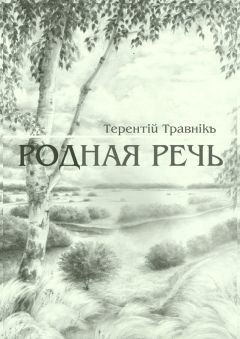 Терентiй Травнiкъ - Родная речь. Стихотворения