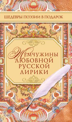 Коллектив авторов - Жемчужины любовной русской лирики. 500 строк о любви. XIX век