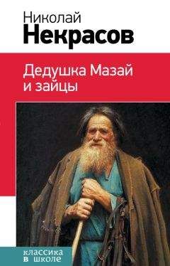 Николай Некрасов - Дедушка Мазай и зайцы (сборник)