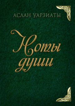 Аслан Уарзиаты - Ноты души