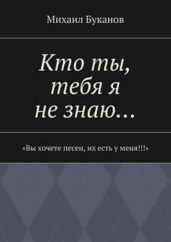 Михаил Буканов - Кто ты, тебя я не знаю…