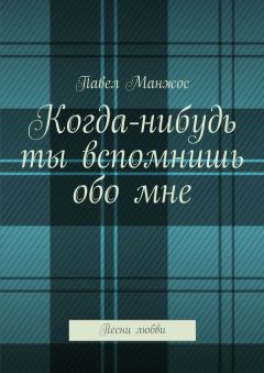 Павел Манжос - Когда-нибудь ты вспомнишь обо мне. Песни любви