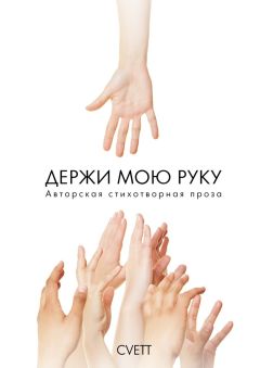 CVETT - Держи мою руку. Авторская стихотворная проза
