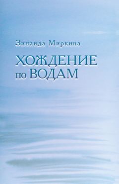 Зинаида Миркина - Хождение по водам