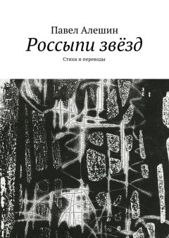 Павел Алешин - Россыпи звёзд. Стихи и переводы