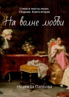 Надежда Панкова - На волне любви. Стихи и тексты песен. Сборник. Книга вторая