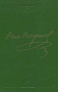 Николай Некрасов - Том 3. Стихотворения 1866-1877