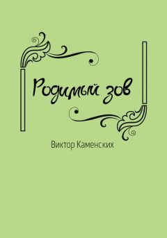 Виктор Каменских - Родимый зов