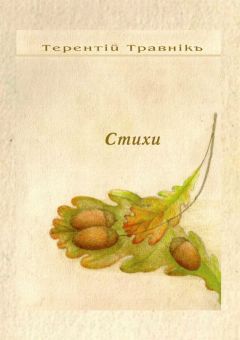 Терентiй Травнiкъ - Стихи. Избранное