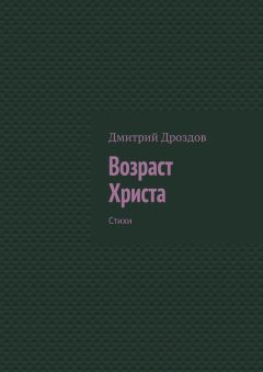 Дмитрий Дроздов - Возраст Христа. Стихи