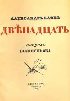 Александр Блок - Двенадцать (илл. Анненкова)