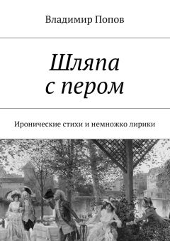 Владимир Попов - Шляпа с пером. Иронические стихи и немножко лирики