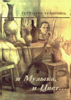 Терентiй Травнiкъ - И Музыка, и Цвет… Стихотворения