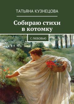 Татьяна Кузнецова - Собираю стихи в котомку. С любовью