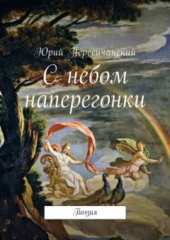 Юрий Пересичанский - С небом наперегонки. Поэзия
