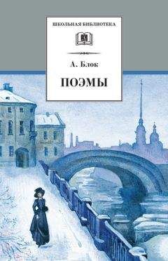 Александр Блок - Поэмы