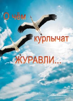 Антология - О чем курлычат журавли…
