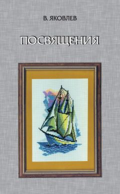 Владимир Яковлев - Посвящения (сборник)