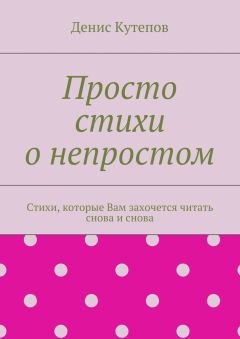 Денис Кутепов - Просто стихи о непростом