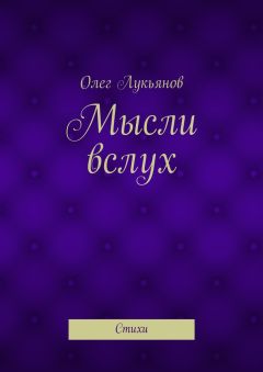 Олег Лукьянов - Мысли вслух. Стихи