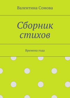 Валентина Сомова - Сборник стихов. Времена года