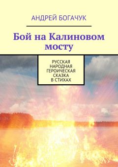 Андрей Богачук - Бой на Калиновом мосту. Русская народная героическая сказка в стихах