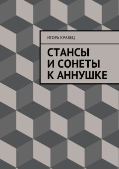 Игорь Кравец - Cтансы и сонеты к Аннушке