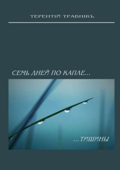 Терентiй Травнiкъ - Семь дней по капле тишины. Стихотворения