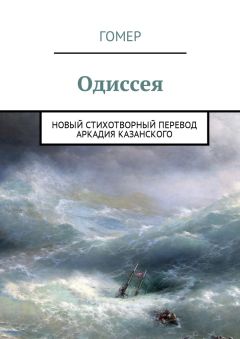 Гомер - Одиссея. Новый стихотворный перевод Аркадия Казанского