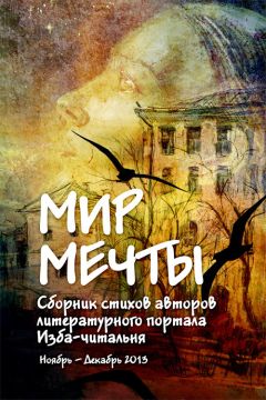 Коллектив авторов - Мир мечты. Сборник стихов авторов литературного портала Изба-Читальня