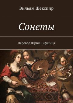 Вильям Шекспир - Сонеты. Перевод Юрия Лифшица