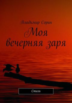 Владимир Сорин - Моя вечерняя заря. Стихи