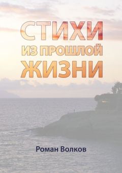 Роман Волков - Стихи. Из прошлой жизни