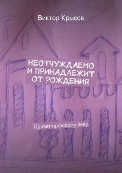 Виктор Крысов - Неотчуждаемо и принадлежит от рождения (сборник)