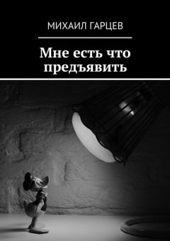 Михаил Гарцев - Мне есть что предъявить